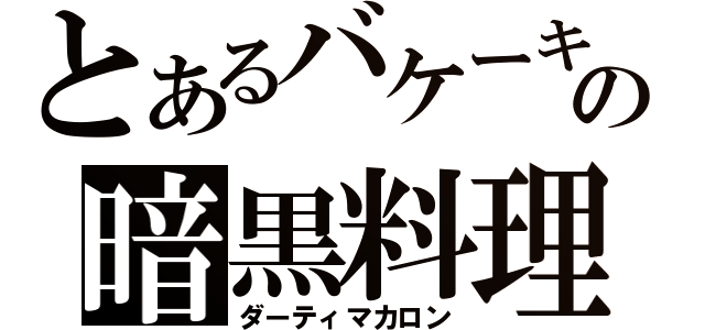 とあるバケーキの暗黒料理（ダーティマカロン）