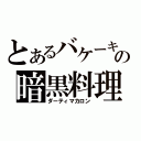 とあるバケーキの暗黒料理（ダーティマカロン）