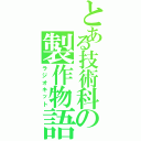 とある技術科の製作物語（ラジオキット）