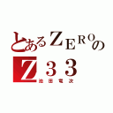 とあるＺＥＲＯのＺ３３（池田竜次）