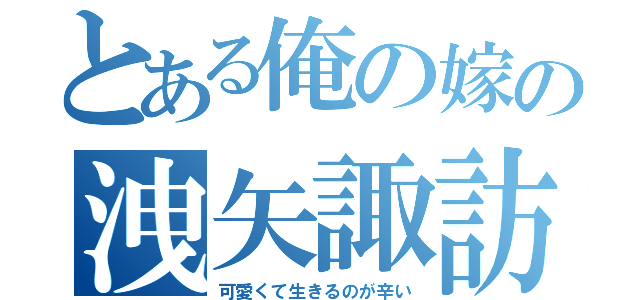 とある俺の嫁の洩矢諏訪子（可愛くて生きるのが辛い）