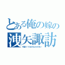 とある俺の嫁の洩矢諏訪子（可愛くて生きるのが辛い）