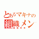 とあるマキナの組織メンバー（組織事情）