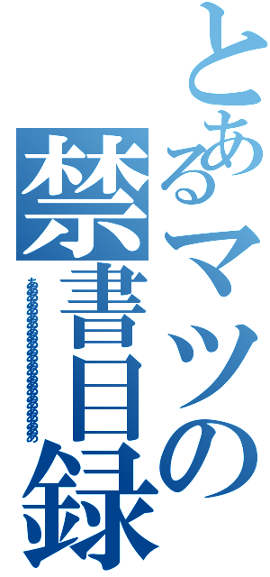 とあるマツの禁書目録Ⅱ（ああああああああああああああああああああああああ）