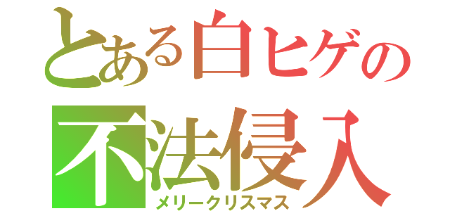 とある白ヒゲの不法侵入（メリークリスマス）