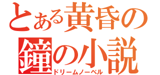 とある黄昏の鐘の小説（ドリームノーベル）