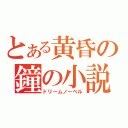 とある黄昏の鐘の小説（ドリームノーベル）