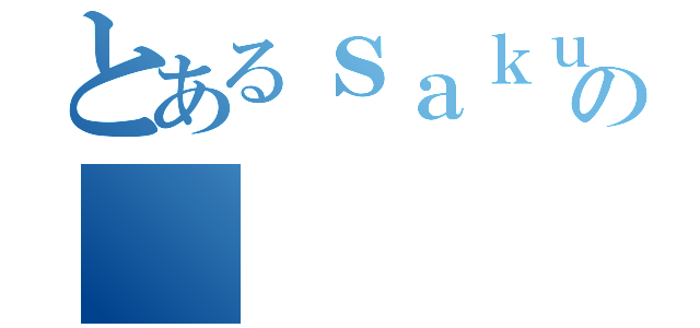 とあるｓａｋｕｓｈｉｎｎ の（）