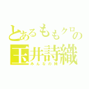 とあるももクロの玉井詩織（みんなの妹）