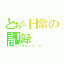 とある日常の記録（ライフブック）