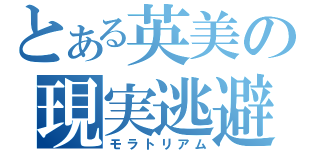 とある英美の現実逃避（モラトリアム）