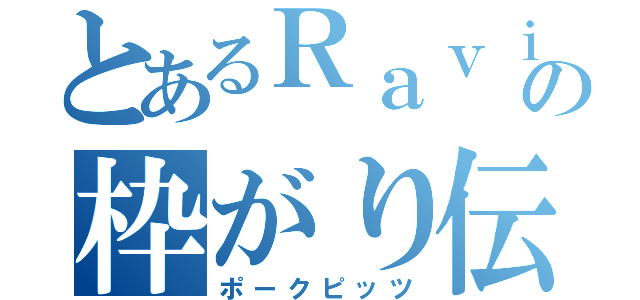 とあるＲａｖｉの枠がり伝説（ポークピッツ）