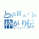 とあるＲａｖｉの枠がり伝説（ポークピッツ）