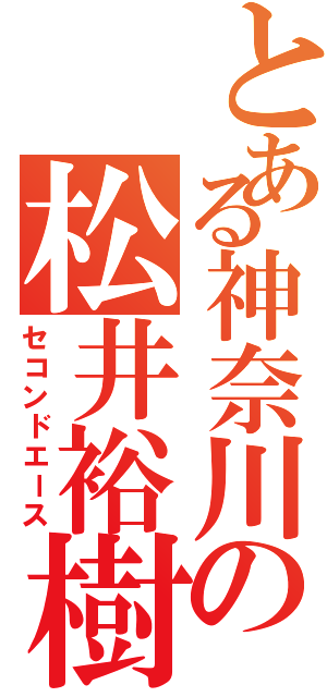 とある神奈川の松井裕樹（セコンドエース）