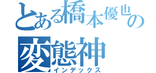 とある橋本優也の変態神（インデックス）