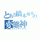 とある橋本優也の変態神（インデックス）