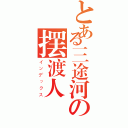 とある三途河の摆渡人（インデックス）