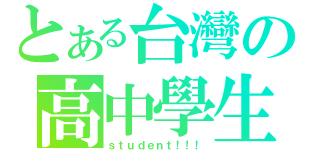 とある台灣の高中學生（ｓｔｕｄｅｎｔ！！！）