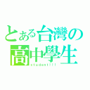 とある台灣の高中學生（ｓｔｕｄｅｎｔ！！！）