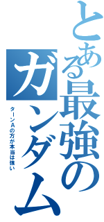 とある最強のガンダム（ターンＡの方が本当は強い）