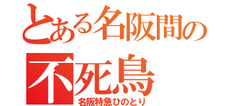 とある名阪間の不死鳥（名阪特急ひのとり）