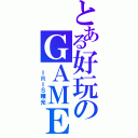 とある好玩のＧＡＭＥ（ ＩＲＩＳ瞳光）