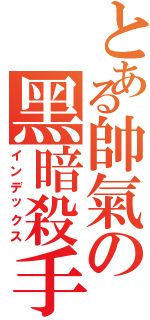 とある帥氣の黑暗殺手（インデックス）