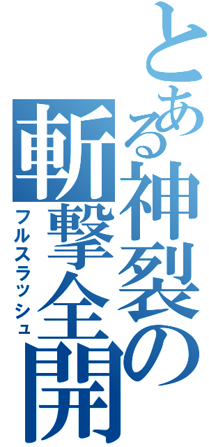 とある神裂の斬撃全開（フルスラッシュ）