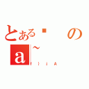 とあるҷのａ~（ｆ｝ｊＡ）