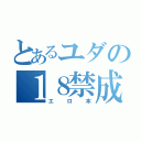 とあるユダの１８禁成人向け雑誌（エロ本）