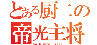 とある厨二の帝光主将（Ｄａｒｋ ｄｅｍｏｎ ｋｉｎｇ）