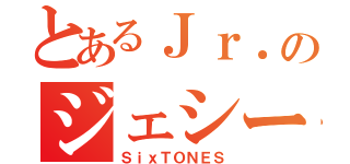 とあるＪｒ．のジェシー（ＳｉｘＴＯＮＥＳ）