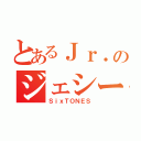 とあるＪｒ．のジェシー（ＳｉｘＴＯＮＥＳ）