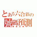 とある六合彩の號碼預測（壹壹伍期）