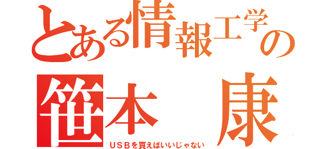 とある情報工学科の笹本 康太（ＵＳＢを買えばいいじゃない）