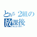 とある２組の放課後（みんなで狩り‼）