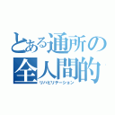 とある通所の全人間的復権（リハビリテーション）