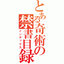 とある奇術の禁書目録（インデックス）