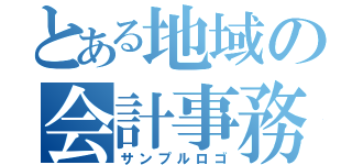 とある地域の会計事務所（サンプルロゴ）