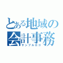 とある地域の会計事務所（サンプルロゴ）