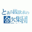 とある銭欲求の金欠集団（お金が無い・・・だと・・・！？）