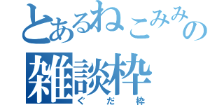 とあるねこみみの雑談枠（ぐだ枠）