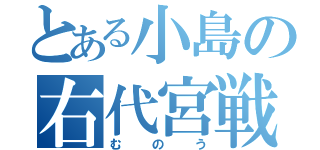 とある小島の右代宮戦人（むのう）