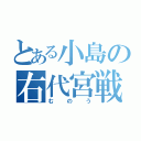 とある小島の右代宮戦人（むのう）