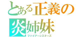 とある正義の炎姉妹（ファイアーシスターズ）