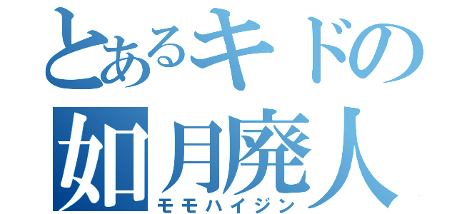 とあるキドの如月廃人（モモハイジン）