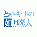 とあるキドの如月廃人（モモハイジン）