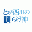 とある西川のしらけ神（）