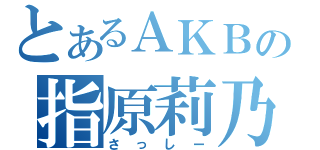 とあるＡＫＢの指原莉乃（さっしー）