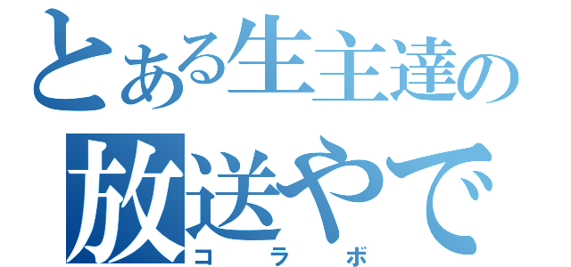 とある生主達の放送やで（コラボ）